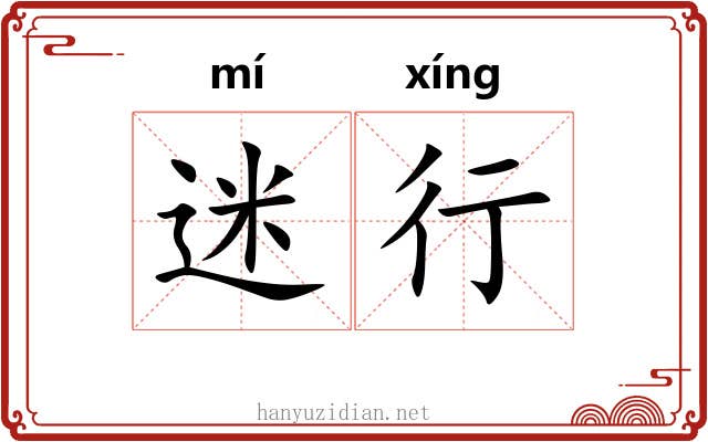 迷行