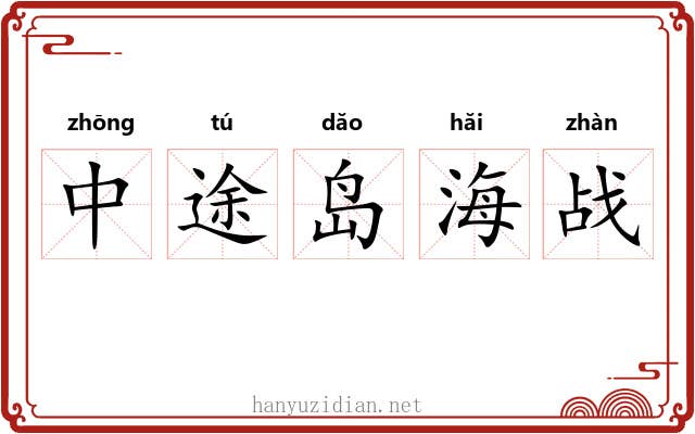 中途岛海战
