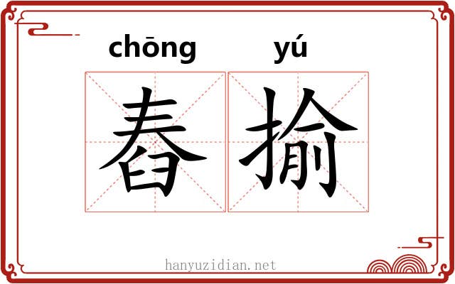 舂揄