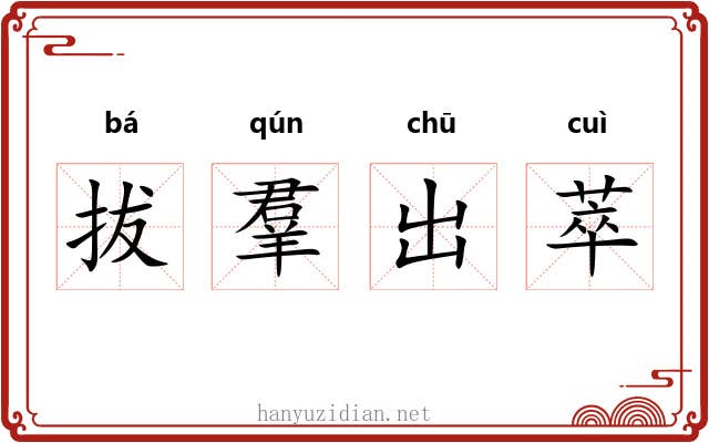 拔羣出萃 拔羣出萃