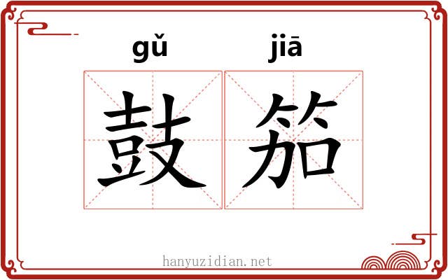 鼓笳