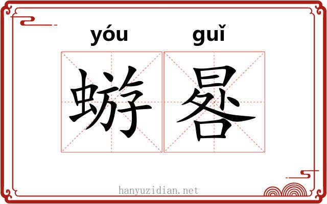 蝣晷