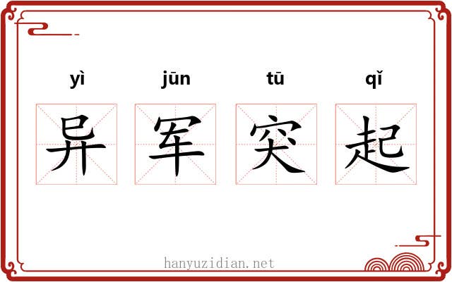 异军突起 异军突起