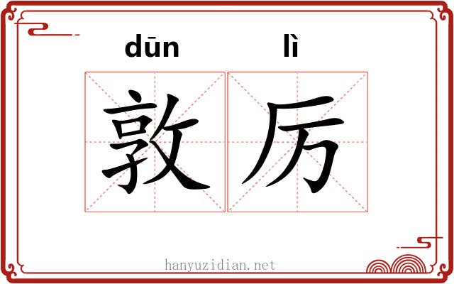 敦厉