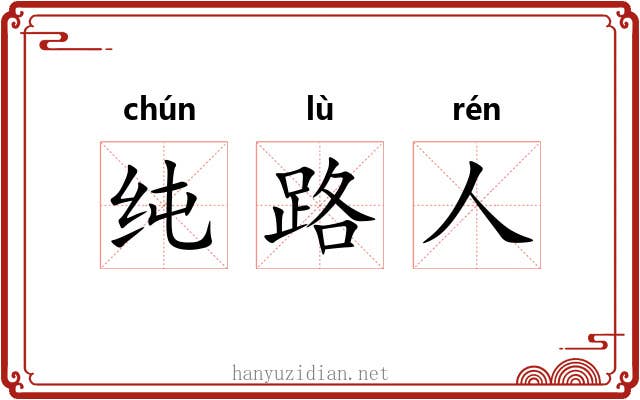 纯路人