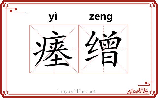 瘗缯