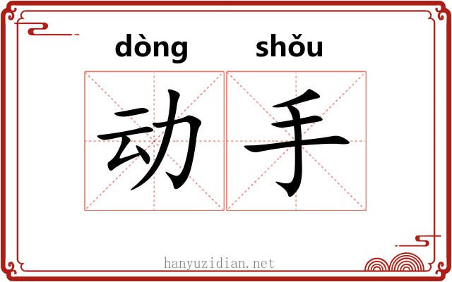 动手 动手