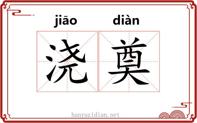 浇奠