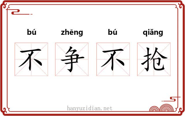 不争不抢 不争不抢