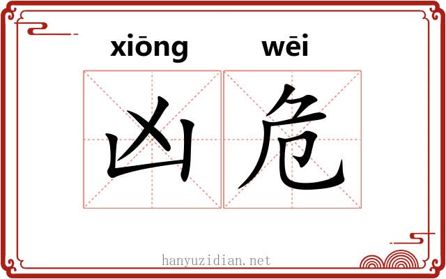 凶危 凶危