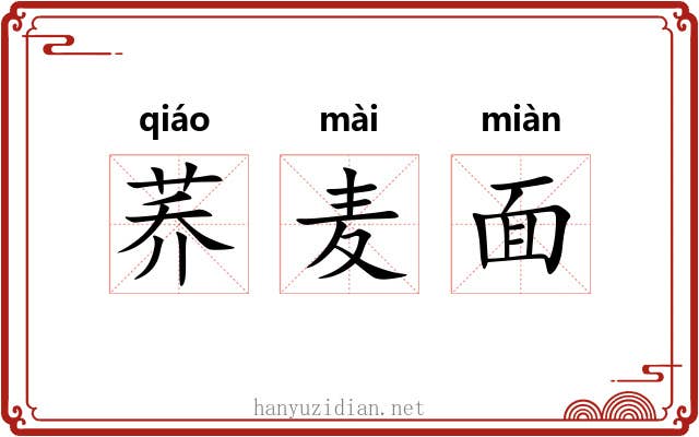 荞麦面