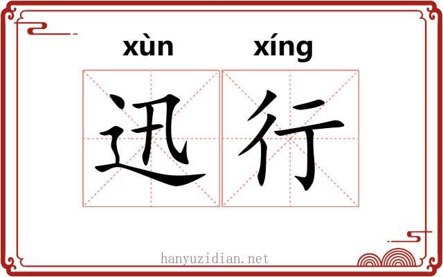 迅行