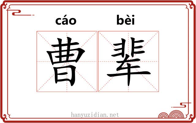 曹辈