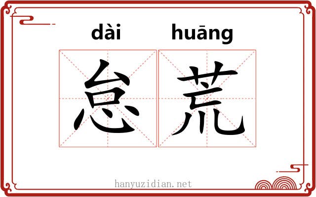 怠荒