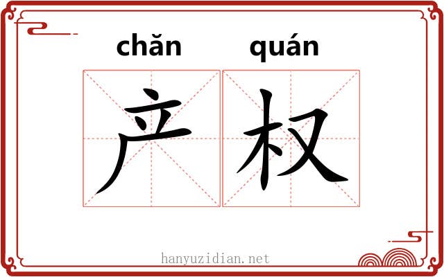 产权