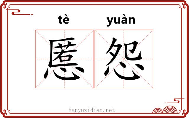 慝怨