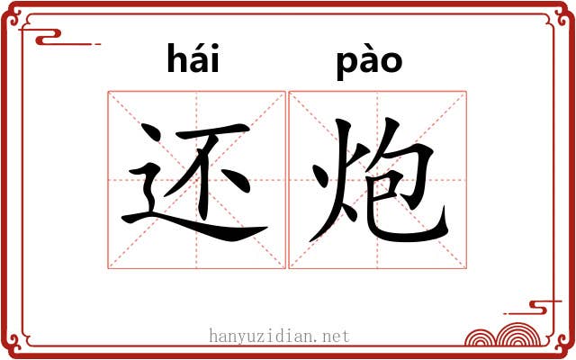 还炮 还炮