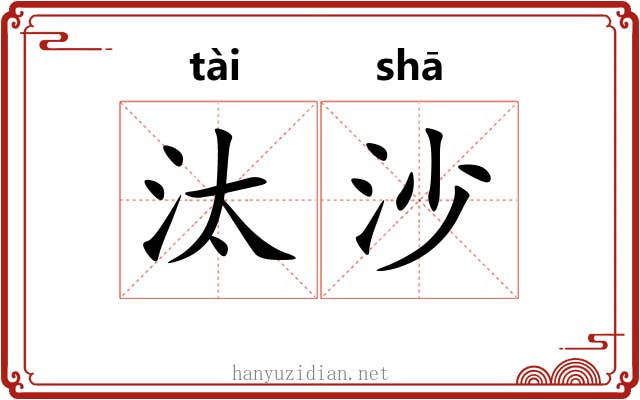 汰沙