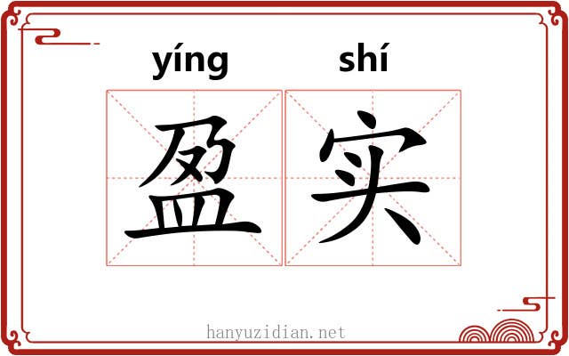 盈实