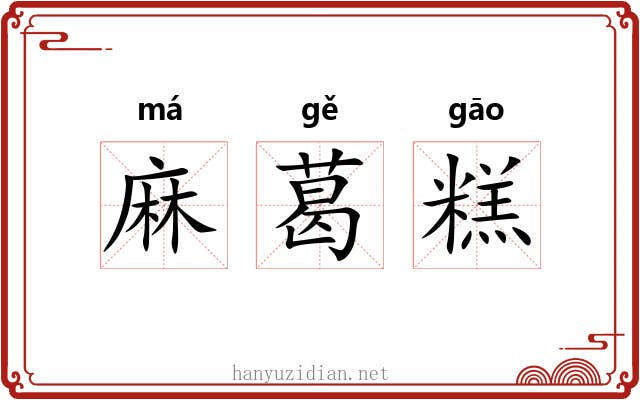 麻葛糕 麻葛糕