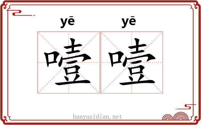 噎噎
