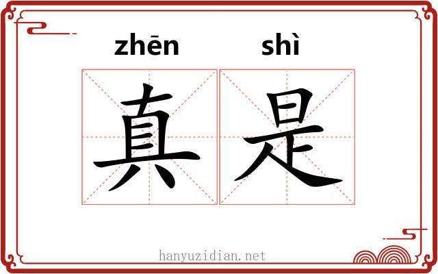 真是 真是