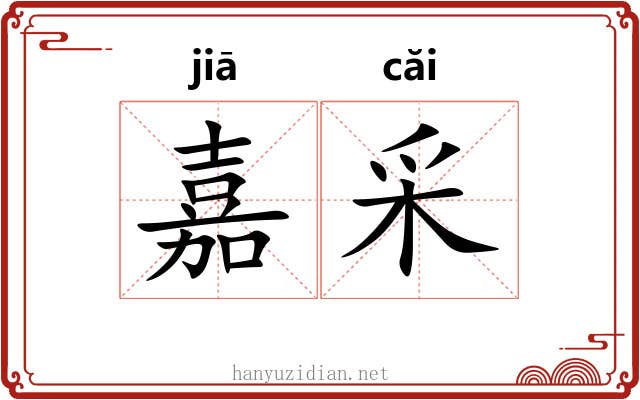 嘉采