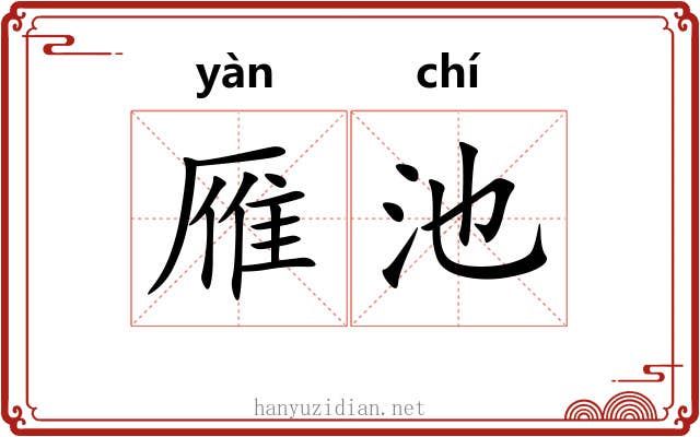 雁池