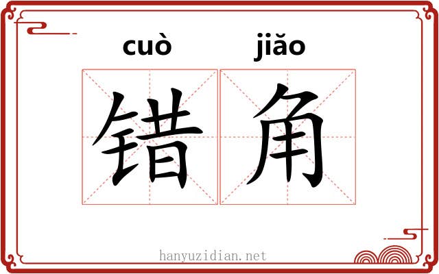 错角