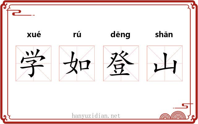 学如登山