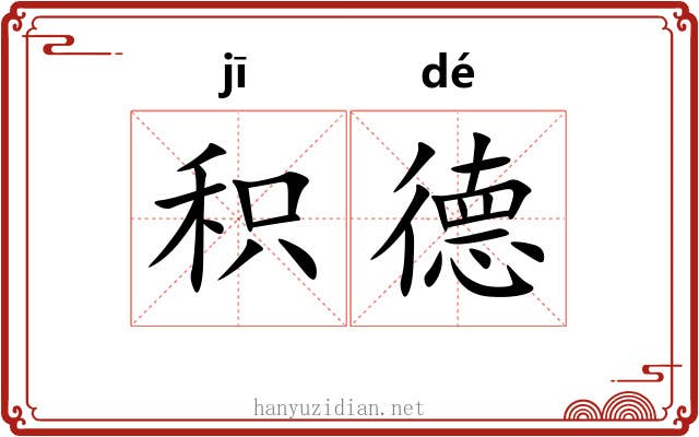 积德