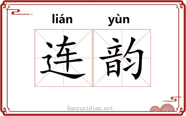 连韵 连韵