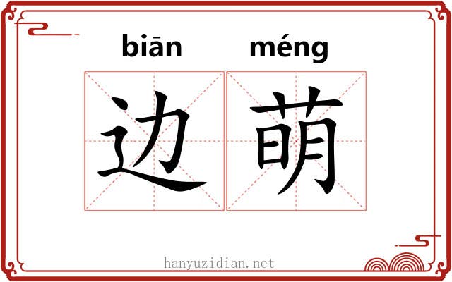 边萌
