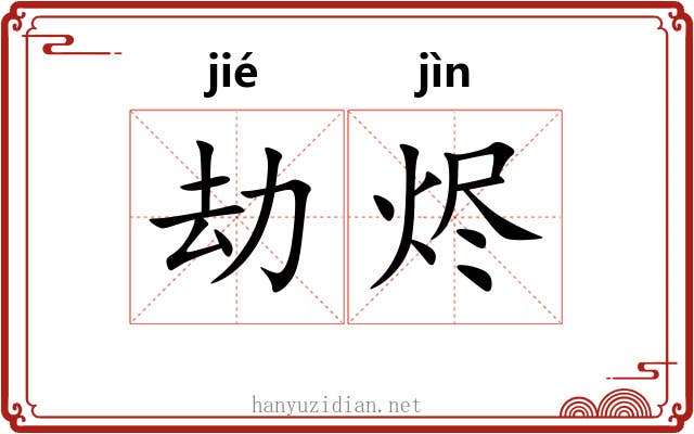 劫烬