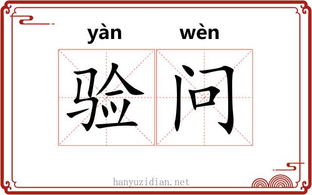 验问