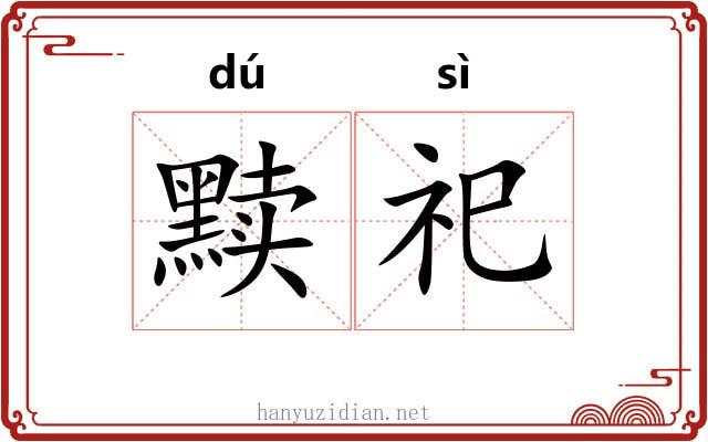 黩祀