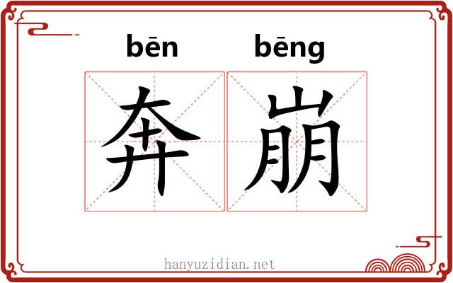 奔崩 奔崩