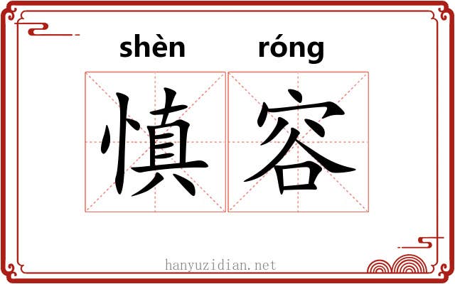 慎容