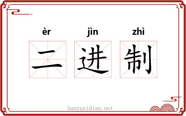 二进制 二进制