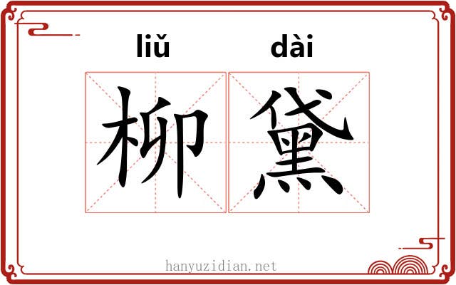 柳黛