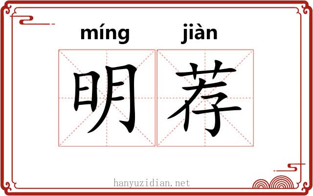 明荐 明荐