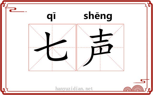 七声