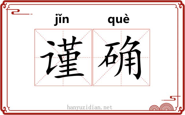 谨确