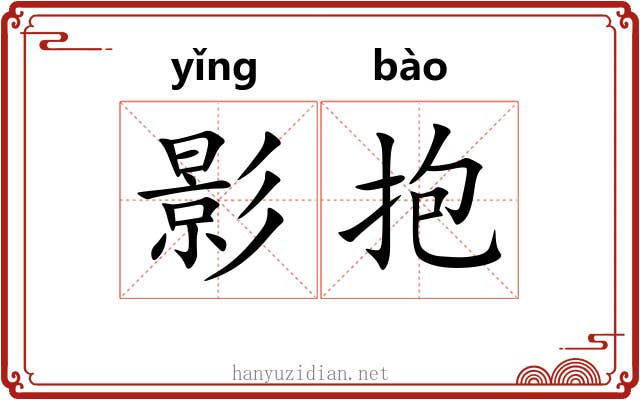 影抱