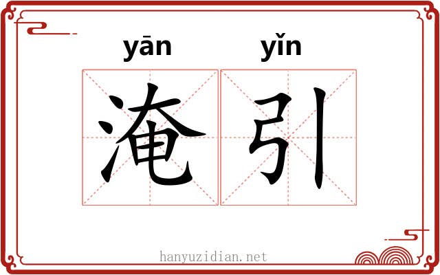 淹引