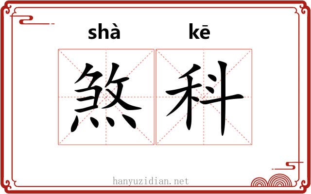 煞科 煞科