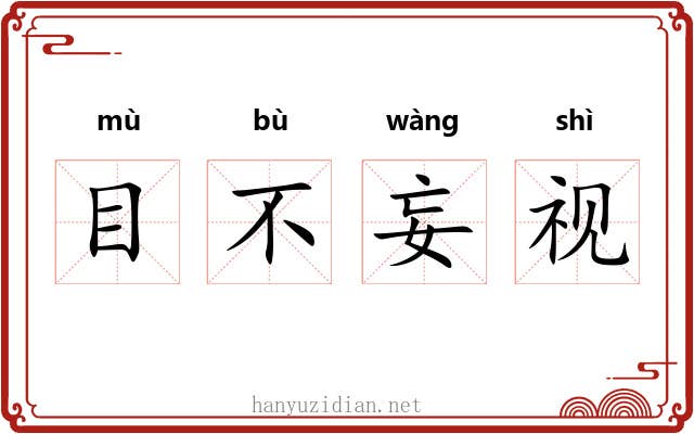 目不妄视