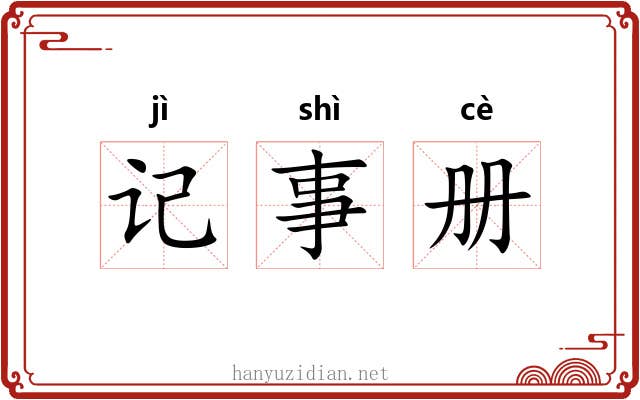 记事册 记事册