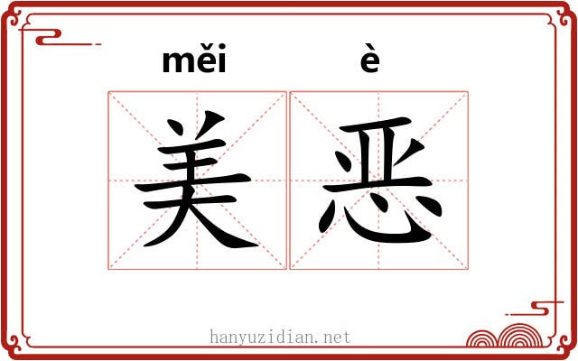 美恶 美恶