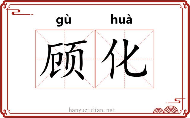 顾化 顾化
